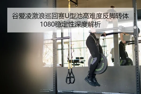gu-ai-ling-ji-lang-xun-hui-sai-xing-chi-gao-nan-du-fan-jiao-zhuan-ti-wen-ding-xing-shen-du-jie-xi-2-826.jpg